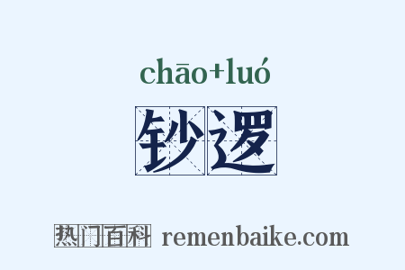 钞逻是什么意思的图片